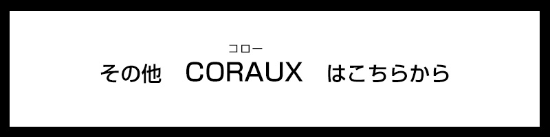 その他のコローはこちらから