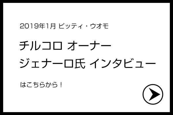 ジェナーロ氏インタビュー記事へ