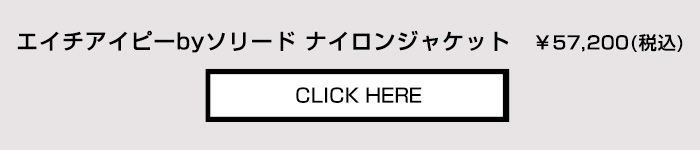 エイチアイピー バイ ソリード ストレッチナイロン　ジャケットはこちらから