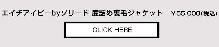 エイチアイピー バイ ソリード 度詰め裏毛 ジャケットはこちらから