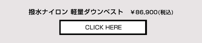 ヘルノ ナイロンウルトラライト 軽量撥水ナイロン ダウンベスト 商品の詳細はこちら