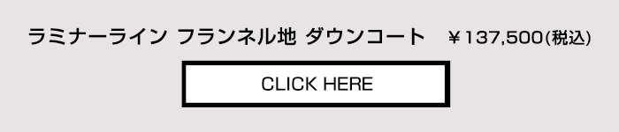 ヘルノ ラミナー ゴアテックス フランネル ダウンコート 商品の詳細はこちら