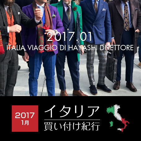 イタリア買い付け紀行2017年1月。展示会来場者のファッションの様子のレポート。昨年のでらでら大賞を受賞したパラブーツ、ヘルノ、リプレイ。シチリアでは、サルバトーレスキラッチさんも同席して頂き、トリアンゴロの商品の打ち合わせ。 