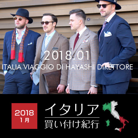 イタリア買い付け紀行2018年1月。今回の買い付け紀行は 1.ピッティ編、2.イタリアスナップ編、3ジャンネットインタビュー 編、4.ファッションショー 編の4本です。