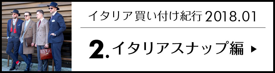 イタリア着こなし編