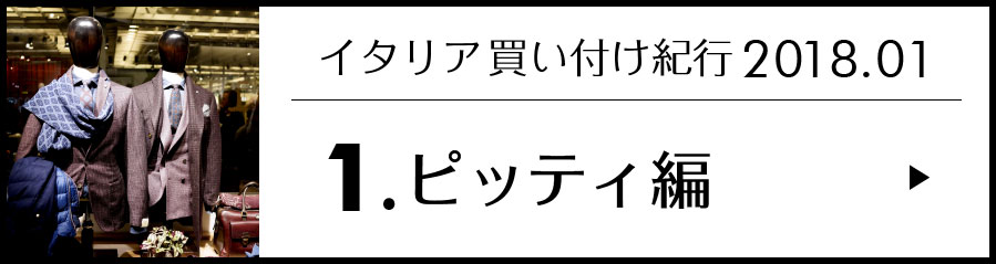 イタリア着こなし編