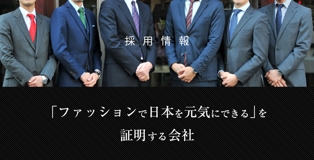 採用情報 ～「ファッションで日本を元気にできる」を証明する会社～