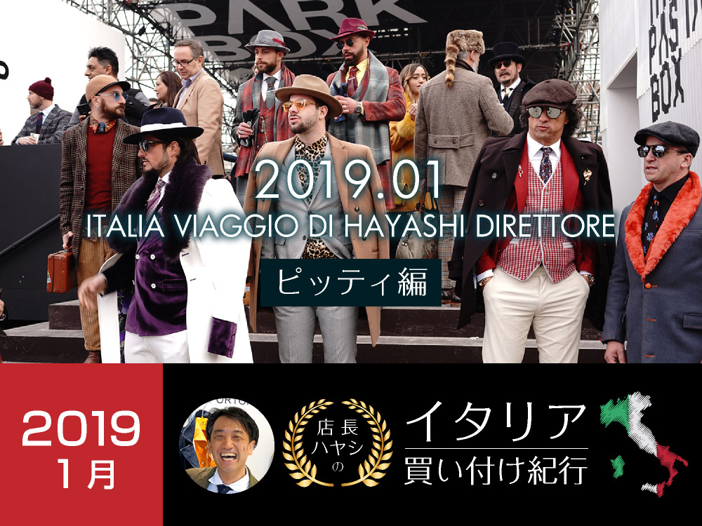 イタリア買い付け紀行 ピッティ　ウオモ編 -2019年1月版-　2019冬 メンズファッション by Octet