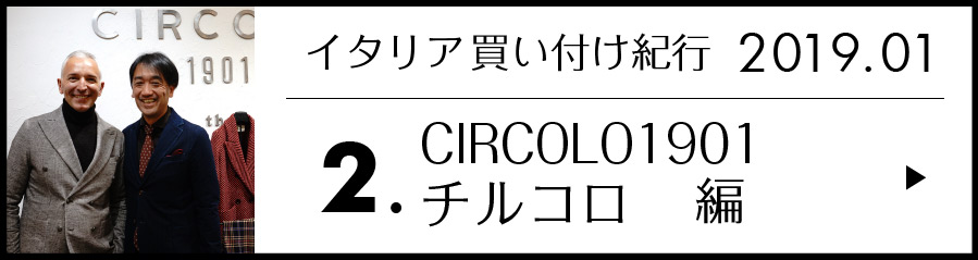 CIRCOLO1901 チルコロ編