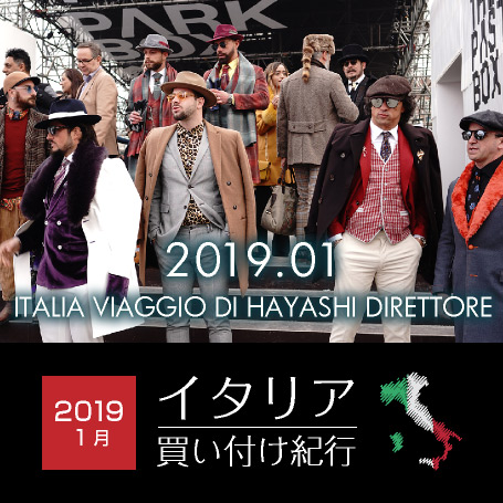 イタリア買い付け紀行2019年1月。今回の買い付け紀行は 1.ピッティウォモ編、2.CIRCOLO1901チルコロ編、3.キャンティクラシコ編、4.フランクフルト及びイタリアスナップ編の4本です。 