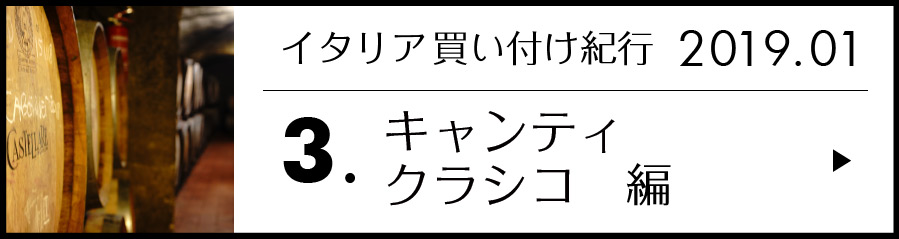 キャンティクラシコ編