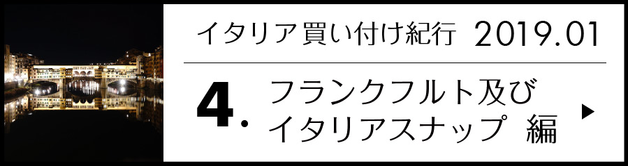 フランクフルト及びイタリアスナップ 編