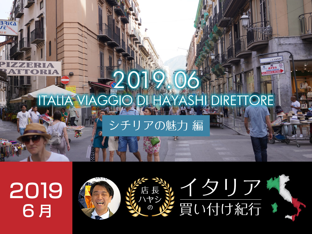 イタリア買い付け紀行 シチリアの魅力編 -2019年6月版-