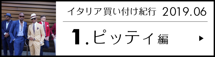 イタリア買い付け紀行 1.ピッティ編