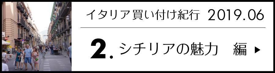 イタリア買い付け紀行 2.シチリアの魅力編