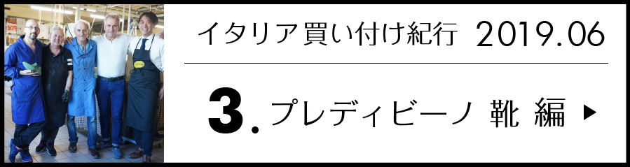 イタリア買い付け紀行 3.プレディビーノ 靴 編