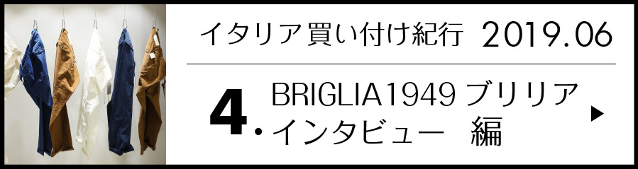 イタリア買い付け紀行 4.ブリリア インタビュー 編