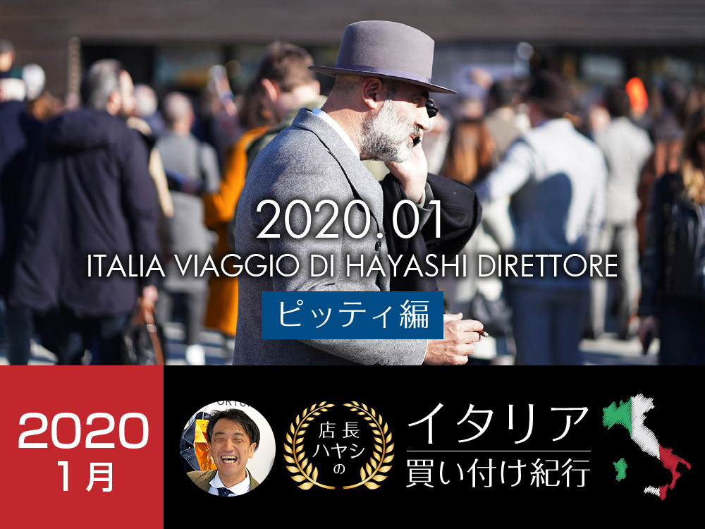 イタリア買い付け紀行 ピッティ　ウオモ編 -2020年1月版-　2020夏 メンズファッション