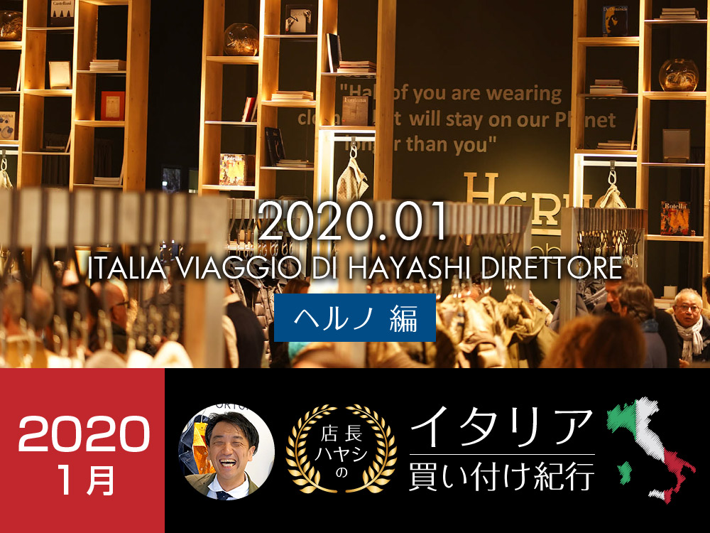 イタリア買い付け紀行 ヘルノHerno編 -2020年1月版-　2020秋冬メンズファッション