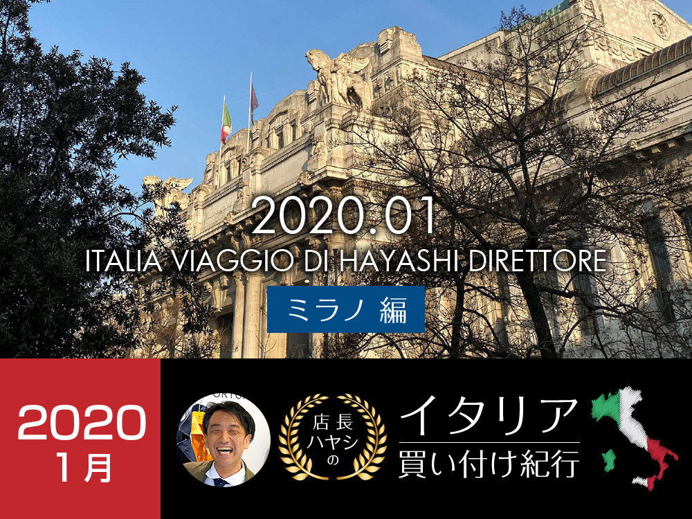 イタリア買い付け紀行 ミラノ編 -2020年1月版-　2020秋冬メンズファッション