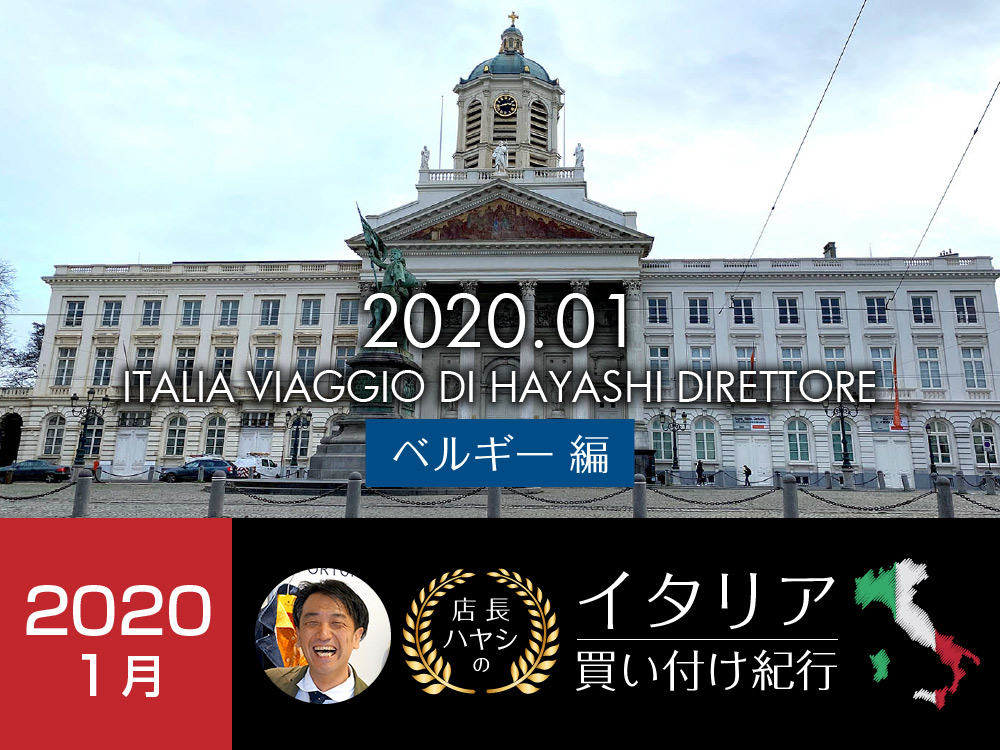 イタリア買い付け紀行 ベルギー 編  -2020年1月版-　2020秋冬メンズファッション