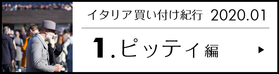 イタリア買い付け紀行 1.ピッティ編
