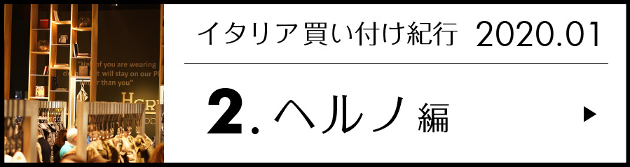 イタリア買い付け紀行 2.ヘルノ 編