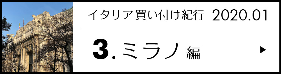 イタリア買い付け紀行 3.ミラノ 編