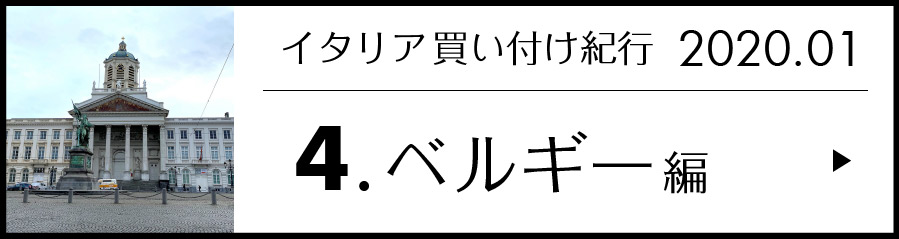 イタリア買い付け紀行 4.ベルギー 編