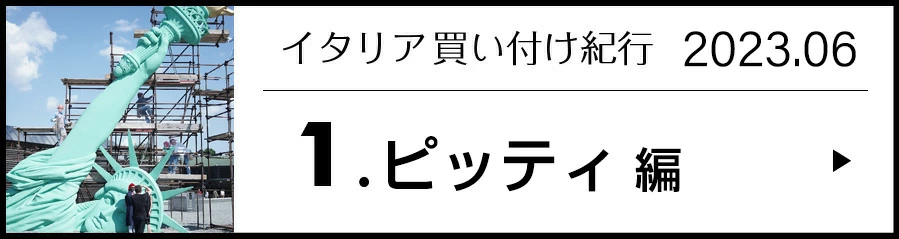 イタリア買い付け紀行 1.ピッティ 編