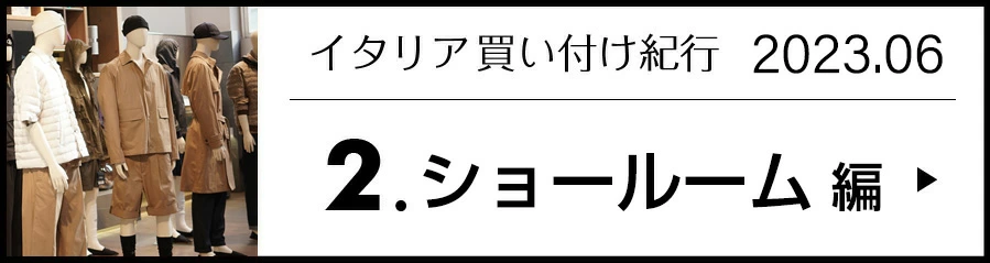 イタリア買い付け紀行 2.ショールーム 編