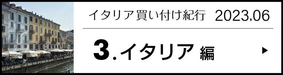 イタリア買い付け紀行 3.イタリア 編