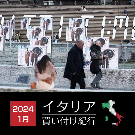 2024年1月 イタリア買い付け紀行