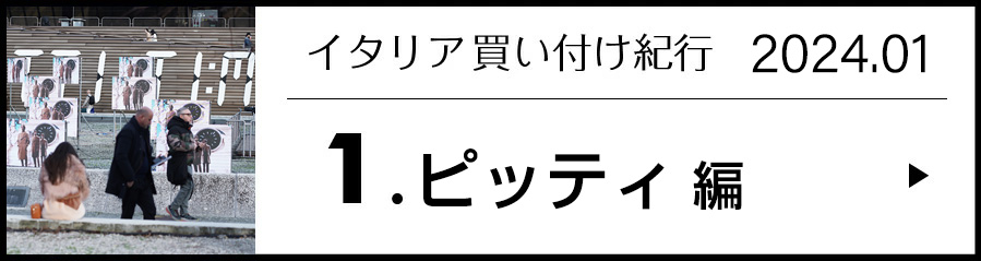 イタリア買い付け紀行 1.ピッティ 編