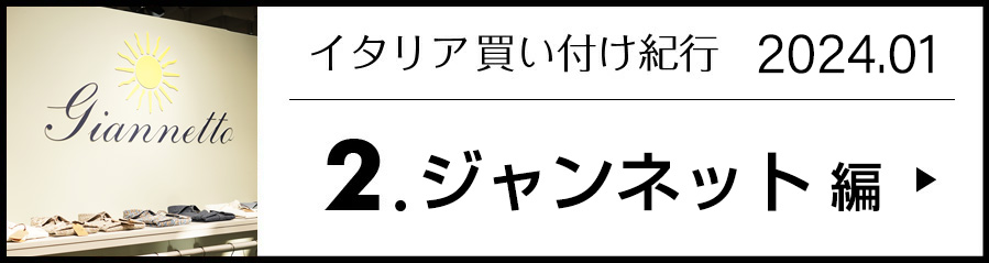 イタリア買い付け紀行 2.ジャンネット 編