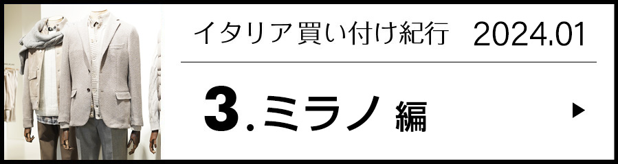 イタリア買い付け紀行 3.ミラノ 編