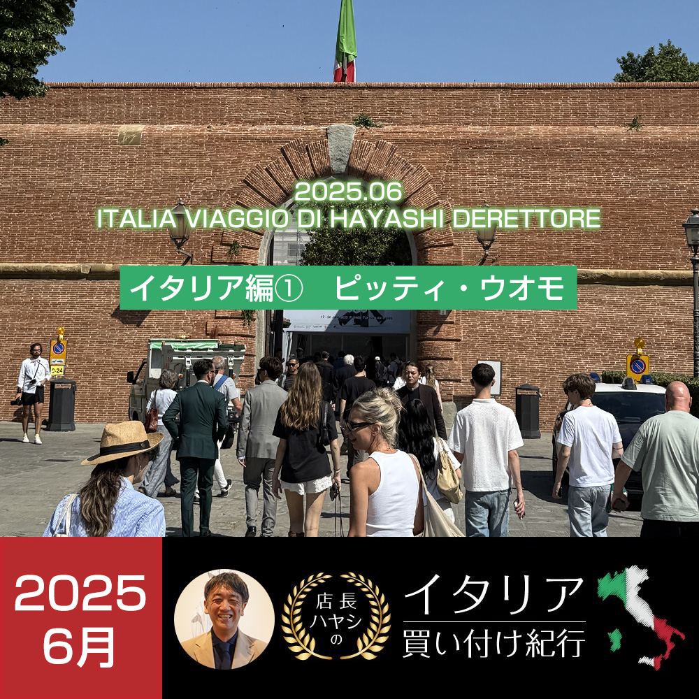 イタリア買い付け紀行 ピッティ　ウオモ編 -2025年6月版-　2026春夏 メンズファッション