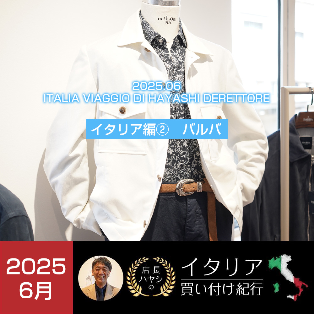 イタリア買い付け紀行 バルバ BARBA ナポリ ショールーム訪問 -2025年6月版-　2026春夏 メンズファッション