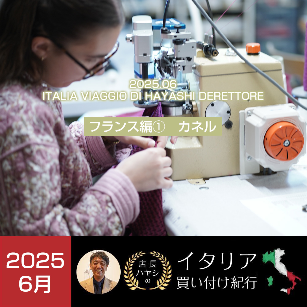 イタリア買い付け紀行 カネル KANELL フランス製マリンブランド工房訪問 -2025年6月版-　2026春夏 メンズファッション