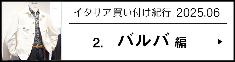 イタリア買い付け紀行 バルバ編 BARBA ナポリ 2025年6月