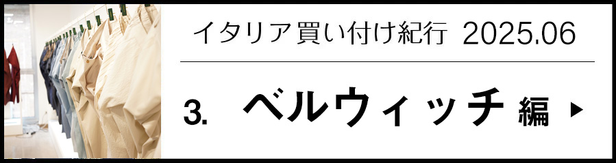 イタリア買い付け紀行 ベルウィッチ編 BERWICH パンツ 2025年6月