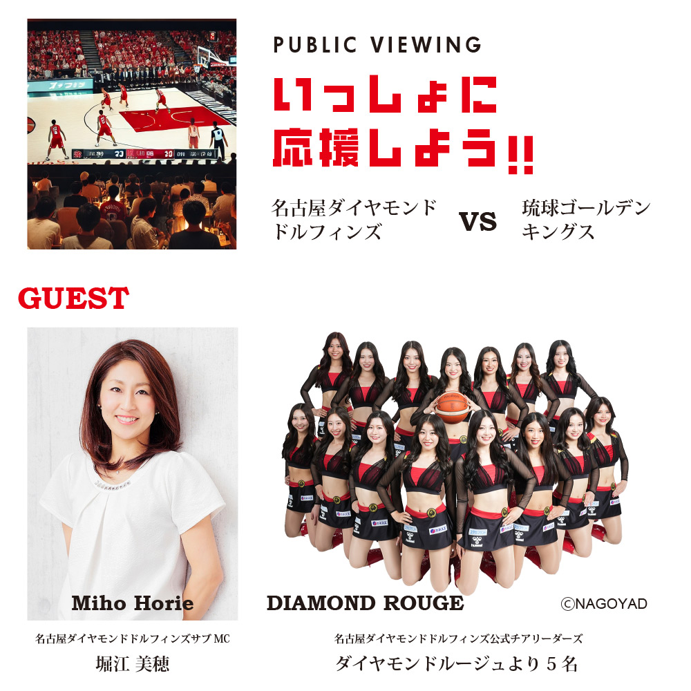 ゲストは名古屋ダイヤモンドドルフィンズサブMC堀江美穂と、チアリーダーズのダイヤモンドルージュより5名