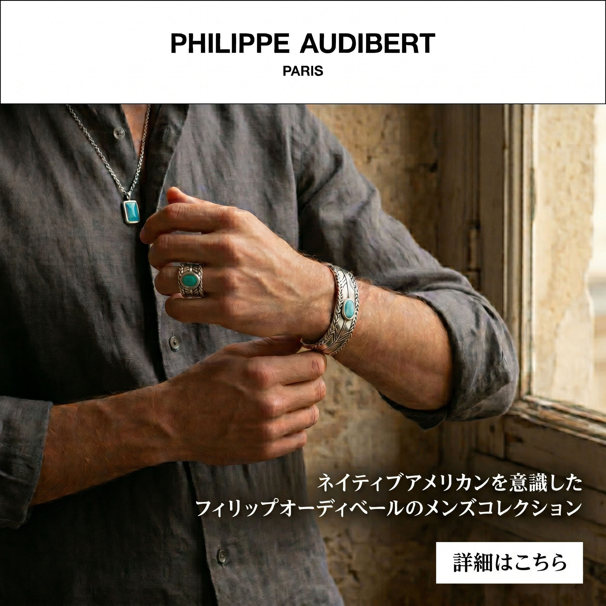 フィリップ オーディベール PHILIPPE AUDIBERT PARIS ネイティブアメリカン コレクション メンズ ネックレス ブレスレット リング シルバー ターコイズ 詳細はこちら