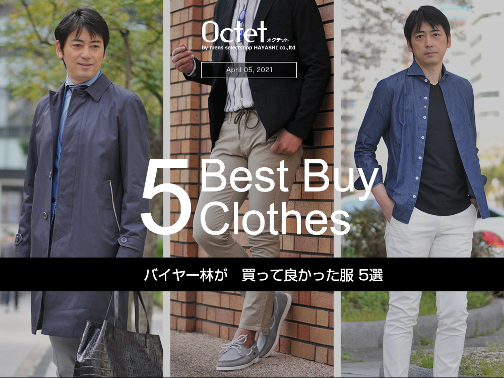 買ってよかった服5選