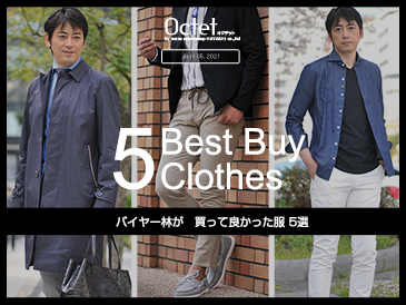 当店バイヤーが買って良かった服5選