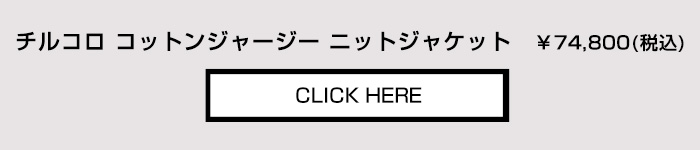 チルコロ チェックプリント　ジャケットはこちらから