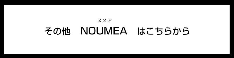 その他のヌメアはこちらから