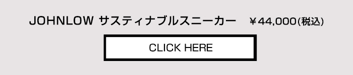 JOHNLOW　ジョンロー　サステイナブルスニーカー　¥44,000