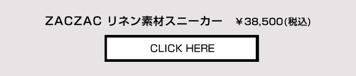 ZACZAC　ザックザック　リネン素材スニーカー　¥38,500