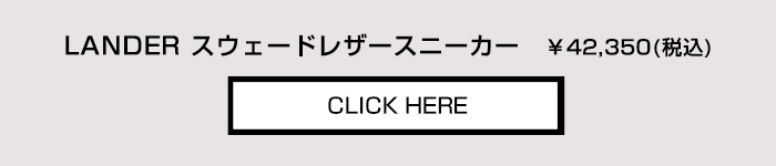 LANDER　ランダー　スウェードレザースニーカー　¥42,350